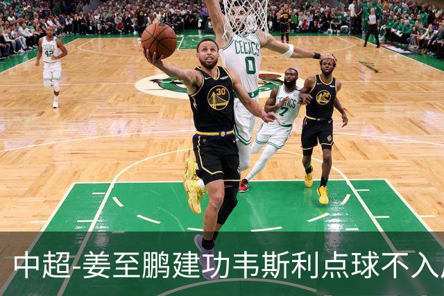 中超-姜至鹏建功韦斯利点球不入后又破门 新鹏城2-0铜梁龙