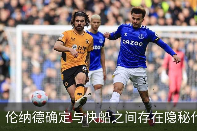 伦纳德确定与快船之间存在隐秘代言合同，他们即将面临触发？