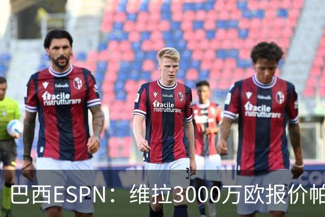 巴西ESPN：维拉3000万欧报价帕尔梅拉斯边锋阿兰遭拒