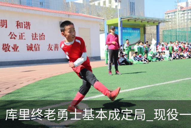 库里终老勇士基本成定局 现役一人一城还有几人坚守？