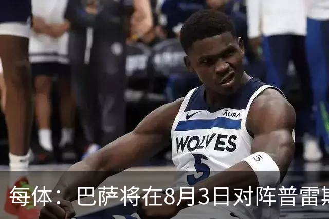 每体：巴萨将在8月3日对阵普雷斯顿，戈登曾在此效力6个月