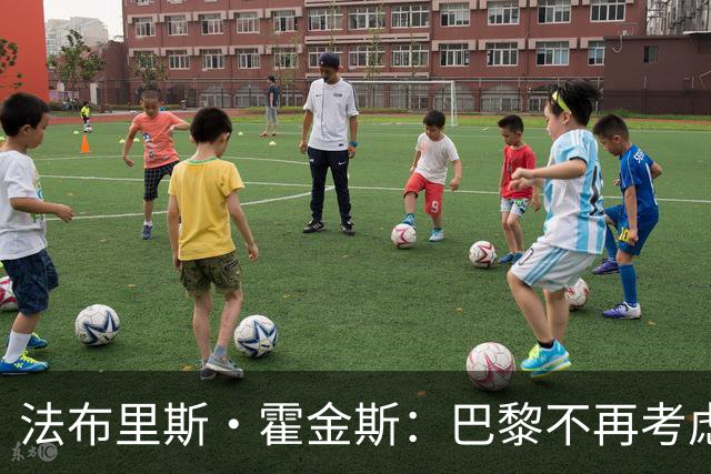 法布里斯·霍金斯：巴黎不再考虑截胡迪奥曼德