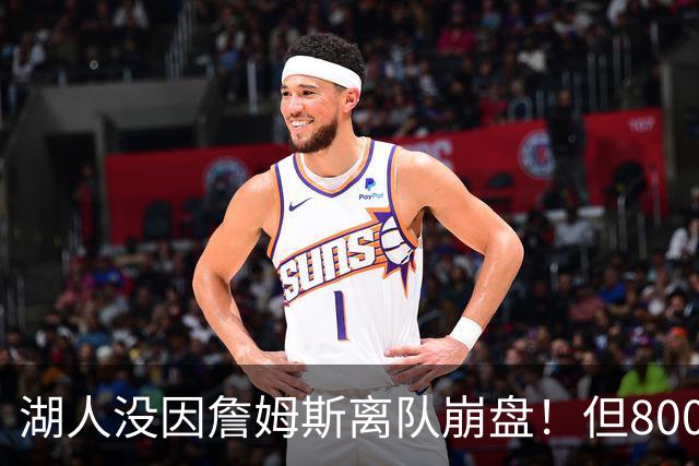 湖人没因詹姆斯离队崩盘！但800万撬动4.3亿，巨星效应太夸张
