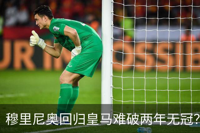 穆里尼奥回归皇马难破两年无冠？新赛季首发阵容藏四大悬念