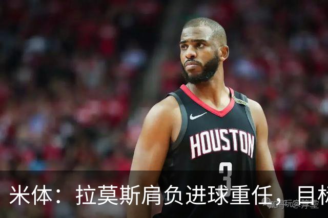 米体：拉莫斯肩负进球重任，目标直指米兰9号魔咒