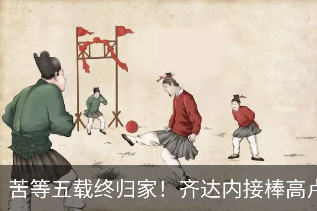 苦等五载终归家！齐达内接棒高卢雄鸡，能否破解西班牙传控困局？