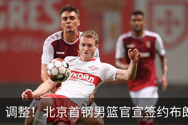 调整！北京首钢男篮官宣签约布朗桑普森，赵睿陈盈骏方硕或离开？