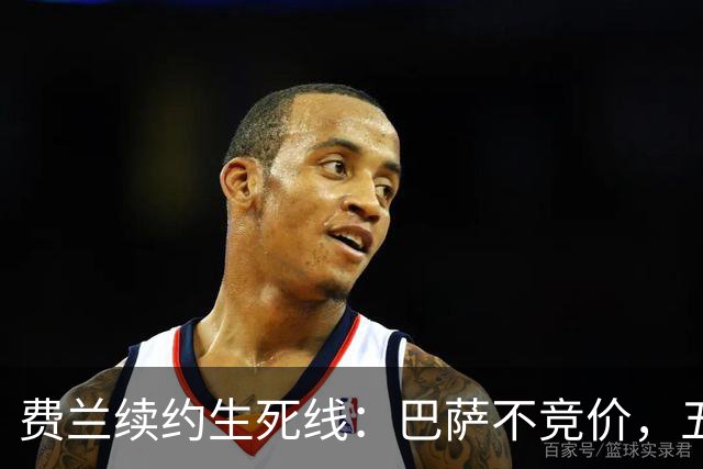 费兰续约生死线：巴萨不竞价，五年五千五百万，赌不赌？