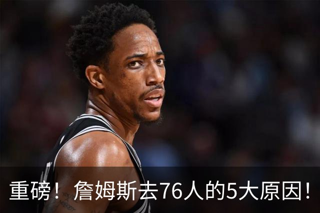重磅！詹姆斯去76人的5大原因！生涯最后一站了...