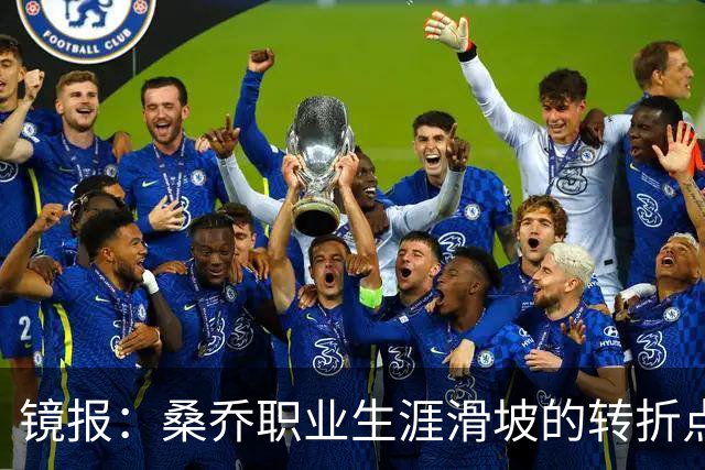镜报：桑乔职业生涯滑坡的转折点，是他和滕哈赫公开撕破脸一事