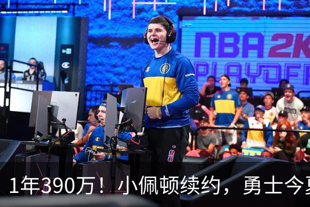1年390万！小佩顿续约，勇士今夏操作如何评价？