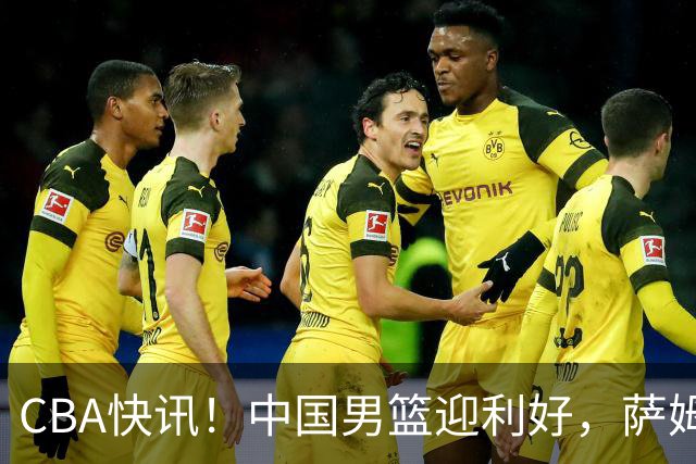 CBA快讯！中国男篮迎利好，萨姆纳接触土耳其球队，广厦续约塔克